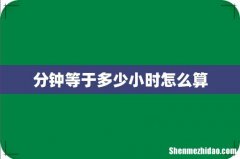 分钟等于多少小时怎么算