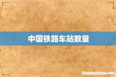 中国铁路车站数量