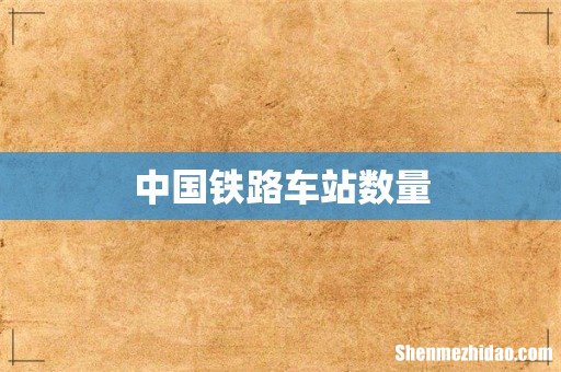 中国铁路车站数量