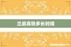 兰渝高铁多长时间