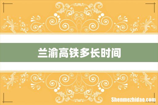 兰渝高铁多长时间