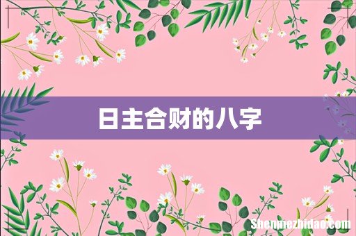 日主合财的八字