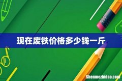 现在废铁价格多少钱一斤