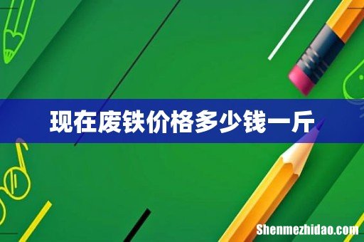 现在废铁价格多少钱一斤