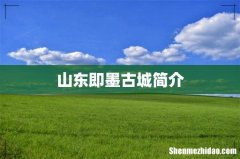 山东即墨古城简介