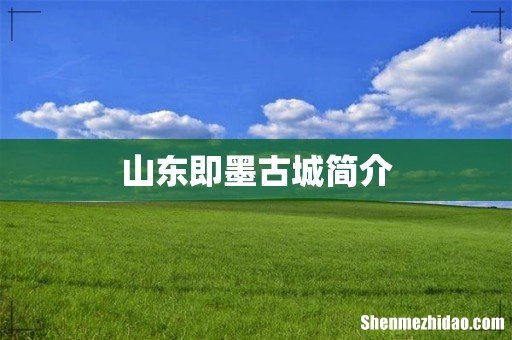 山东即墨古城简介