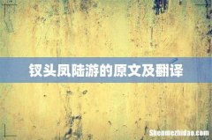 钗头凤陆游的原文及翻译