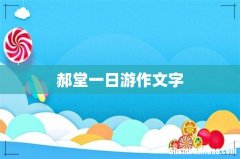 郝堂一日游作文字