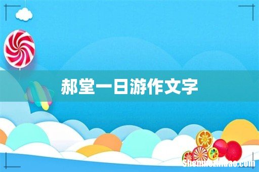 郝堂一日游作文字