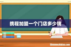 携程加盟一个门店多少钱