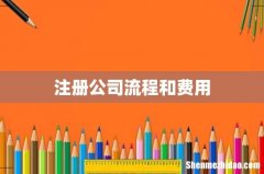 注册公司流程和费用