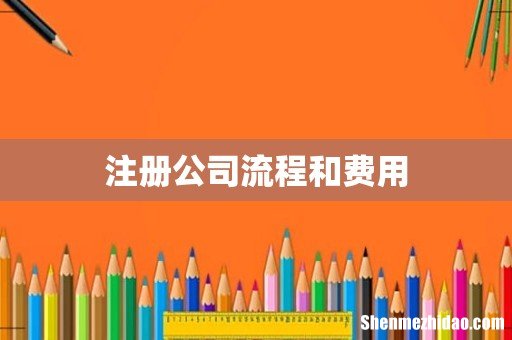 注册公司流程和费用