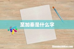 至加秦是什么字