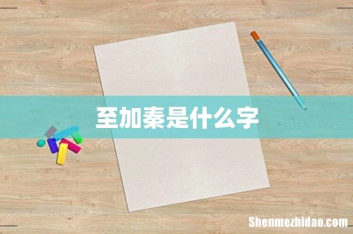 至加秦是什么字