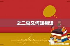 之二虫又何知翻译