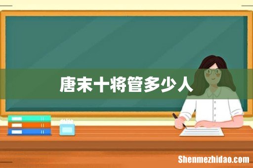 唐末十将管多少人