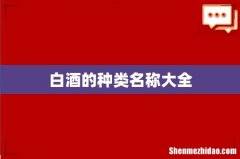 白酒的种类名称大全