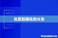 北京到通化的火车