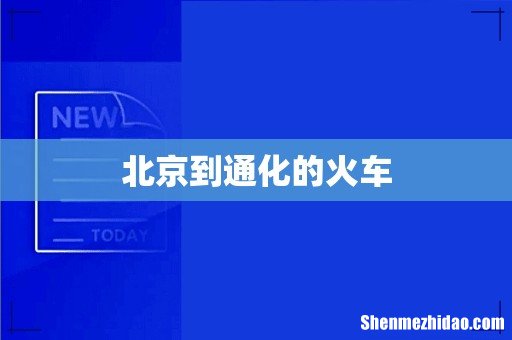 北京到通化的火车