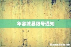 年容城县限号通知