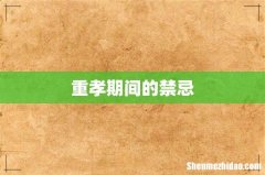 重孝期间的禁忌
