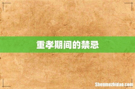 重孝期间的禁忌