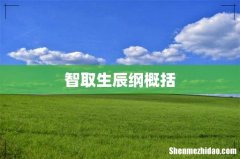 智取生辰纲概括