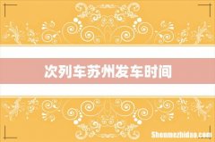 次列车苏州发车时间