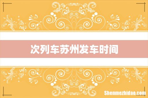 次列车苏州发车时间