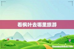 看枫叶去哪里旅游