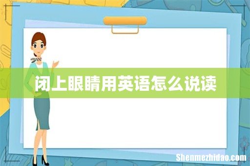 闭上眼睛用英语怎么说读