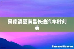 景德镇至南昌长途汽车时刻表