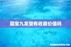 国宝九龙壁有收藏价值吗