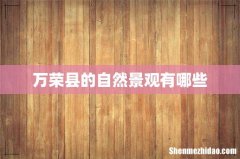 万荣县的自然景观有哪些