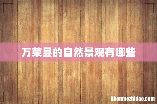 万荣县的自然景观有哪些