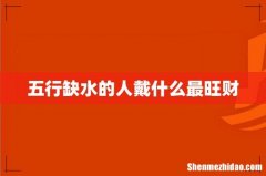 五行缺水的人戴什么最旺财