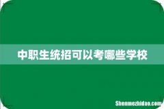 中职生统招可以考哪些学校