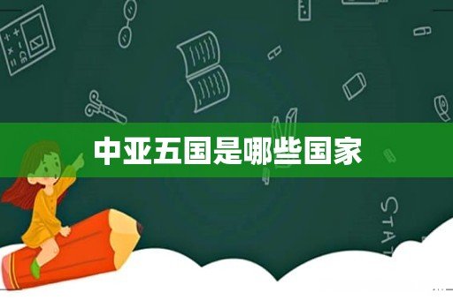 中亚五国是哪些国家