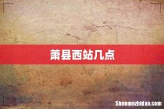 萧县西站几点