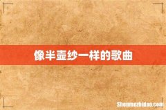像半壶纱一样的歌曲