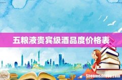五粮液贵宾级酒品度价格表