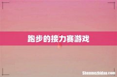跑步的接力赛游戏