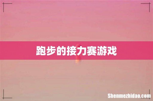 跑步的接力赛游戏