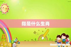 指是什么生肖