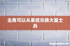 主角可以从系统兑换大量士兵