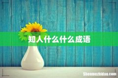 知人什么什么成语