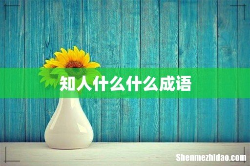 知人什么什么成语