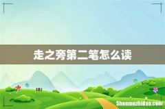 走之旁第二笔怎么读