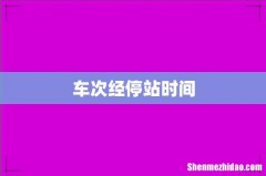 车次经停站时间