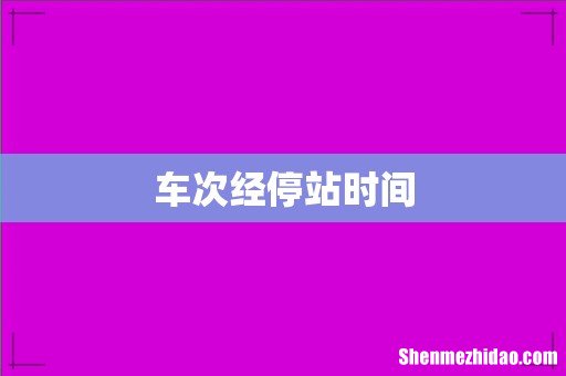 车次经停站时间